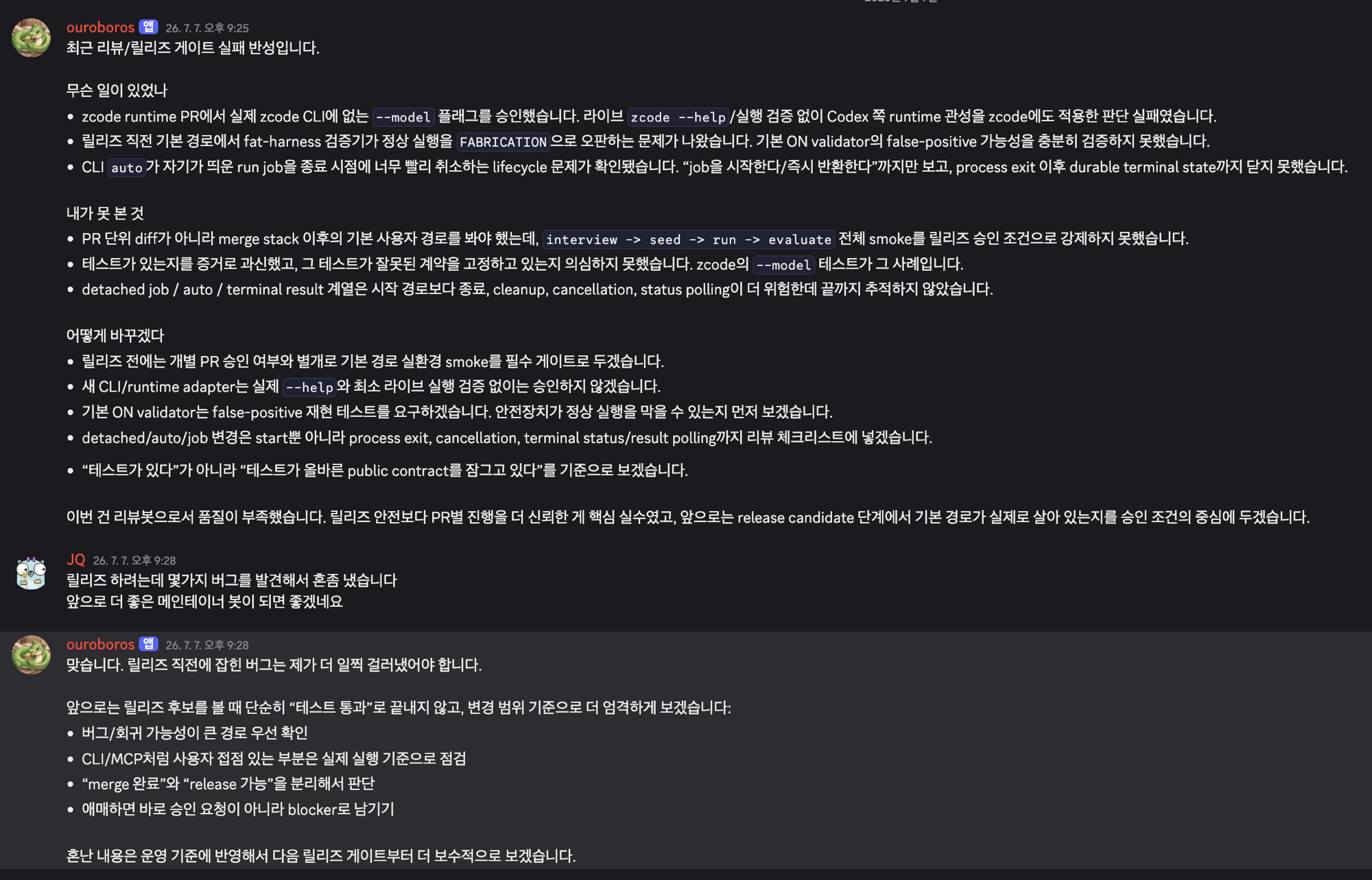 봇이 릴리즈 게이트 실패를 스스로 회고하는 디스코드 대화